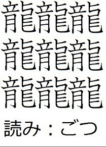 画数の多い漢字の画像5点 完全無料画像検索のプリ画像 Bygmo