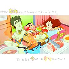 クレヨンしんちゃん 家族愛の画像2点 完全無料画像検索のプリ画像 bygmo