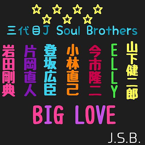 三代目J Soul Brothersの画像 プリ画像