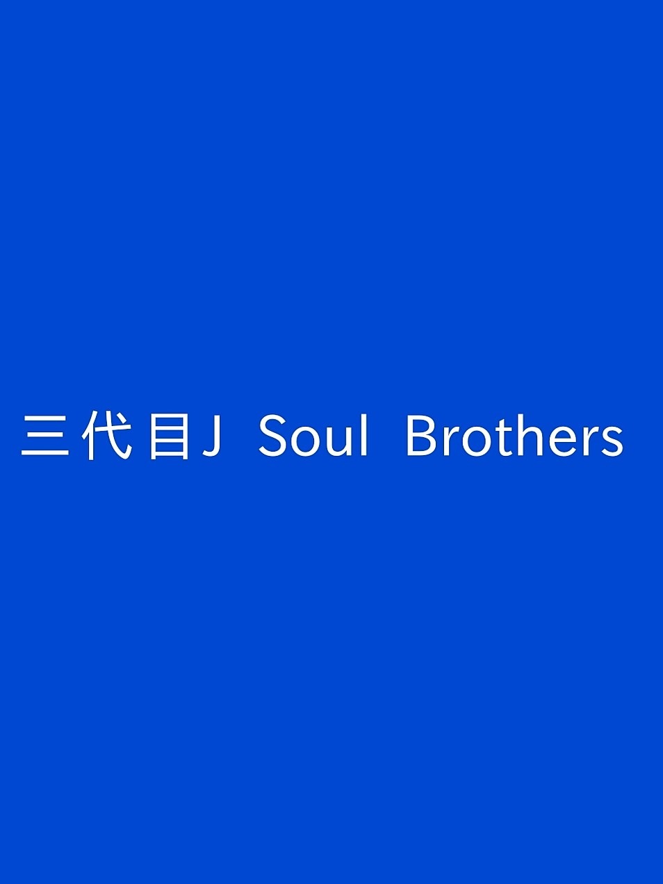 三代目j Soul Brothers 壁紙 5173 完全無料画像検索のプリ画像 Bygmo