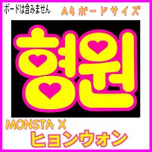 MONSTAXヒョンウォン♡A4ボード プリ画像
