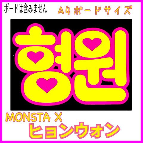 MONSTAXヒョンウォン♡A4ボードの画像 プリ画像