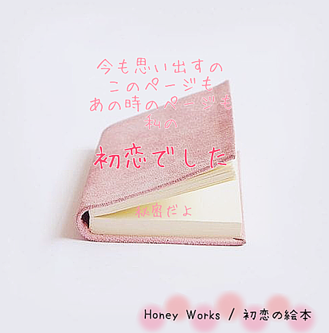 Honey Works 初恋の絵本の画像(プリ画像)