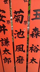 菊池風磨 車折神社の画像5点 完全無料画像検索のプリ画像 Bygmo