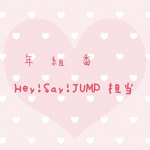 Hey! Say! JUMPの画像(プリ画像)