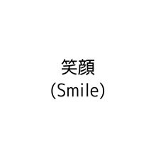 笑顔(Smile)の画像(SMILEに関連した画像)