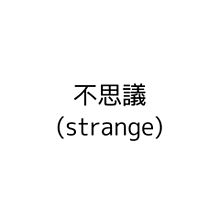 不思議(strange)