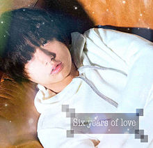 Six years of love #3の画像(有岡大貴 Loveに関連した画像)