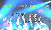 Sha la la☆Summer Timeの画像(shaに関連した画像)