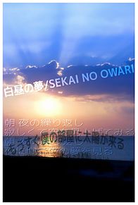 SEKAI NO OWARI 白昼の夢の画像(no owari sekai 壁紙に関連した画像)
