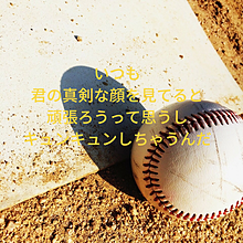 野球部  恋の画像(恋 野球に関連した画像)