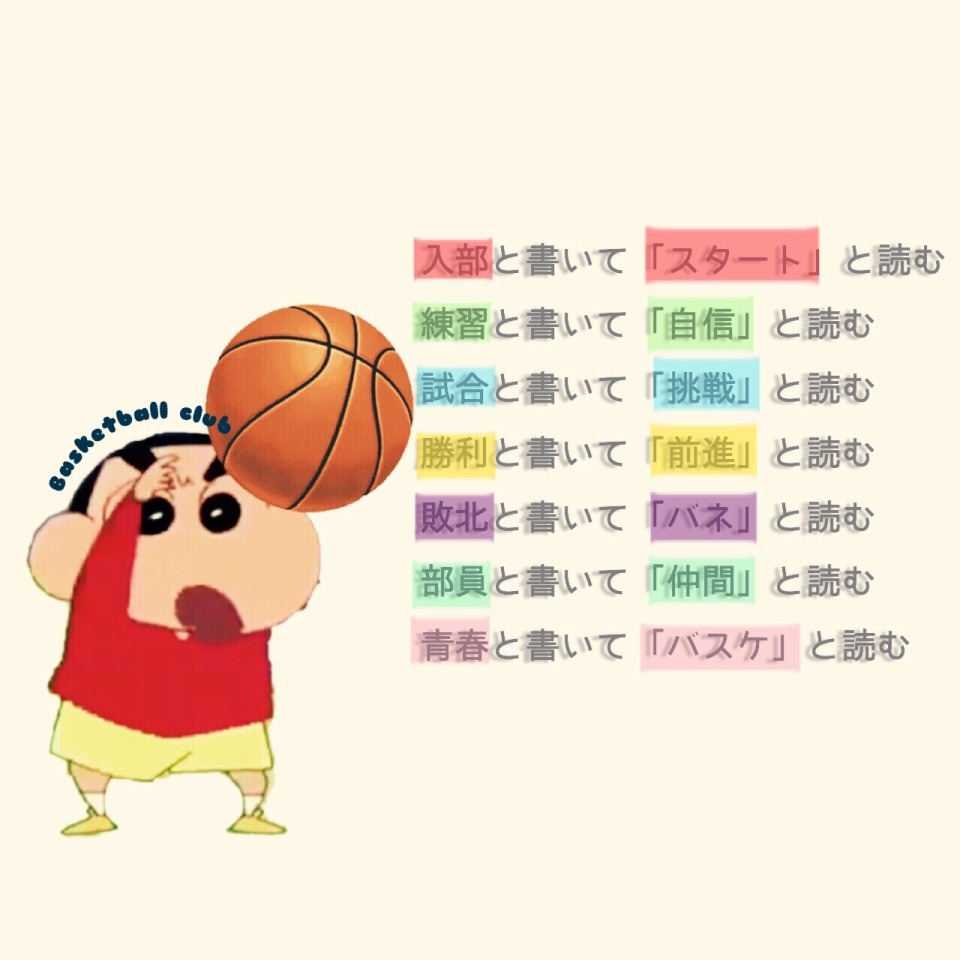 クレヨンしんちゃん バスケの画像2点 完全無料画像検索のプリ画像 bygmo
