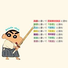 クレヨンしんちゃん 剣道の画像1点 完全無料画像検索のプリ画像 bygmo