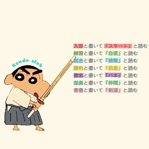 クレヨンしんちゃん 剣道の画像1点 完全無料画像検索のプリ画像 bygmo