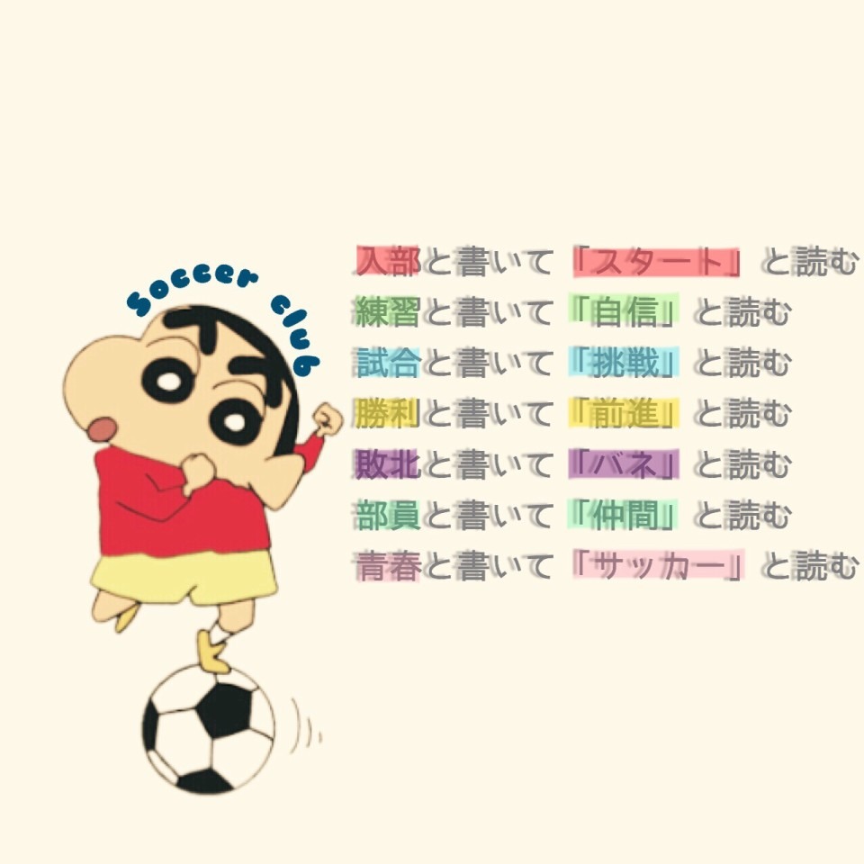 クレヨンしんちゃん サッカー 41373756 完全無料画像検索のプリ画像 bygmo