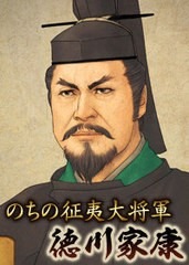 徳川家康の画像(江戸幕府 将軍に関連した画像)