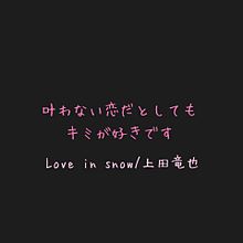 love in snow プリ画像