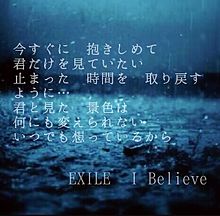 EXILE　I Believe 歌詞　リクエストの画像(EXILE 歌詞に関連した画像)