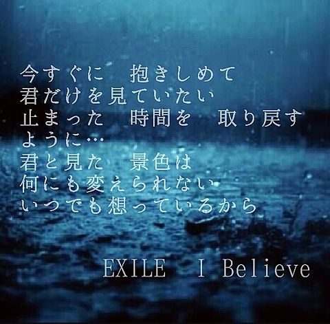 EXILE　I Believe 歌詞　リクエストの画像(プリ画像)