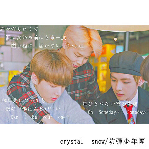 BTS 防彈少年團 防弾少年団 crystal snowの画像(プリ画像)