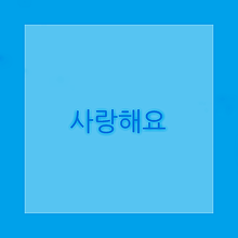 韓国語 プリ画像