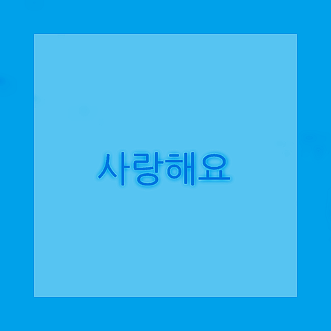 韓国語の画像 プリ画像