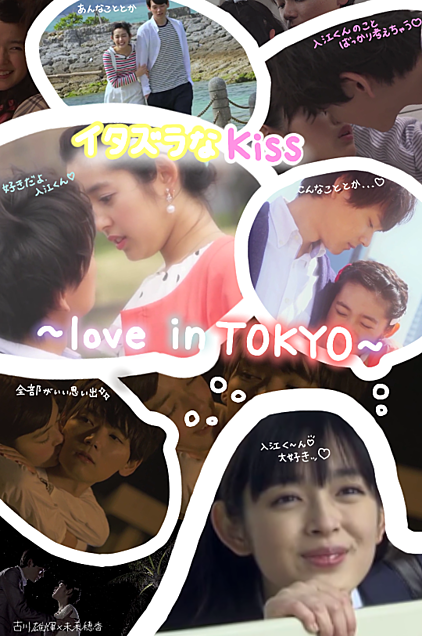イタズラなKiss~love in TOKYO~の画像 プリ画像