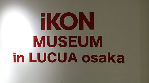 IKON MUSEUMの画像(プリ画像)
