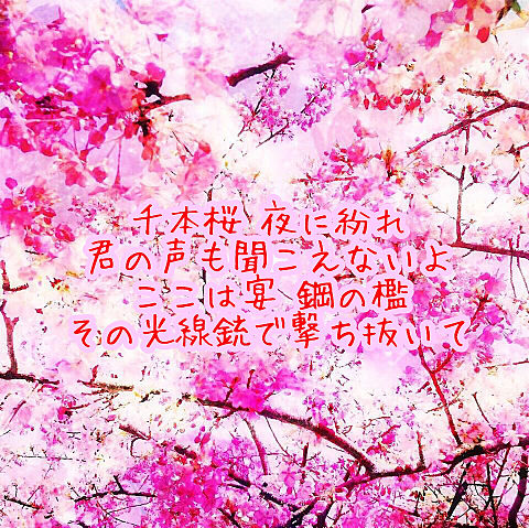 千本桜の画像(プリ画像)