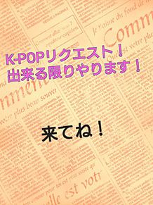 K-POPリクエストの画像(K-POPリクエストに関連した画像)