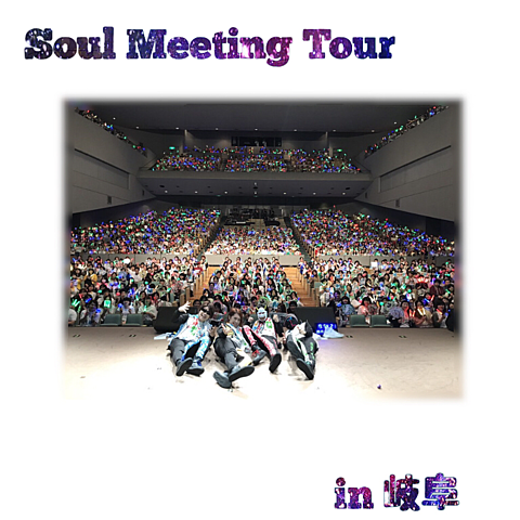Soul Meeting Tour in岐阜の画像 プリ画像