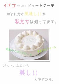 NEWS ショートケーキの画像(KAGUYAに関連した画像)