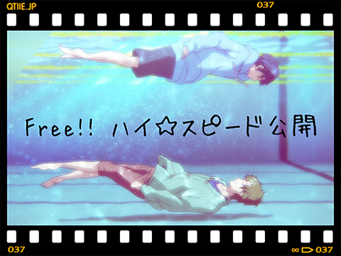Free!! ハイ☆スピード公開!!!の画像(プリ画像)