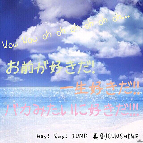 Hey! Say! JUMP 歌詞の画像(プリ画像)