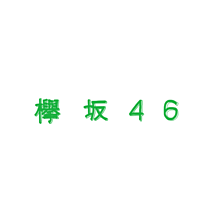 欅坂46 Twitterのヘッダー用？ シンプルの画像(原田葵/平手友梨奈/守屋茜に関連した画像)