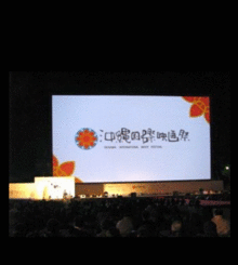 沖縄国際映画祭の画像(映画祭に関連した画像)