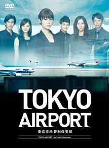 TOKYOエアポート　～東京空港管制保安部～の画像(時任三郎に関連した画像)