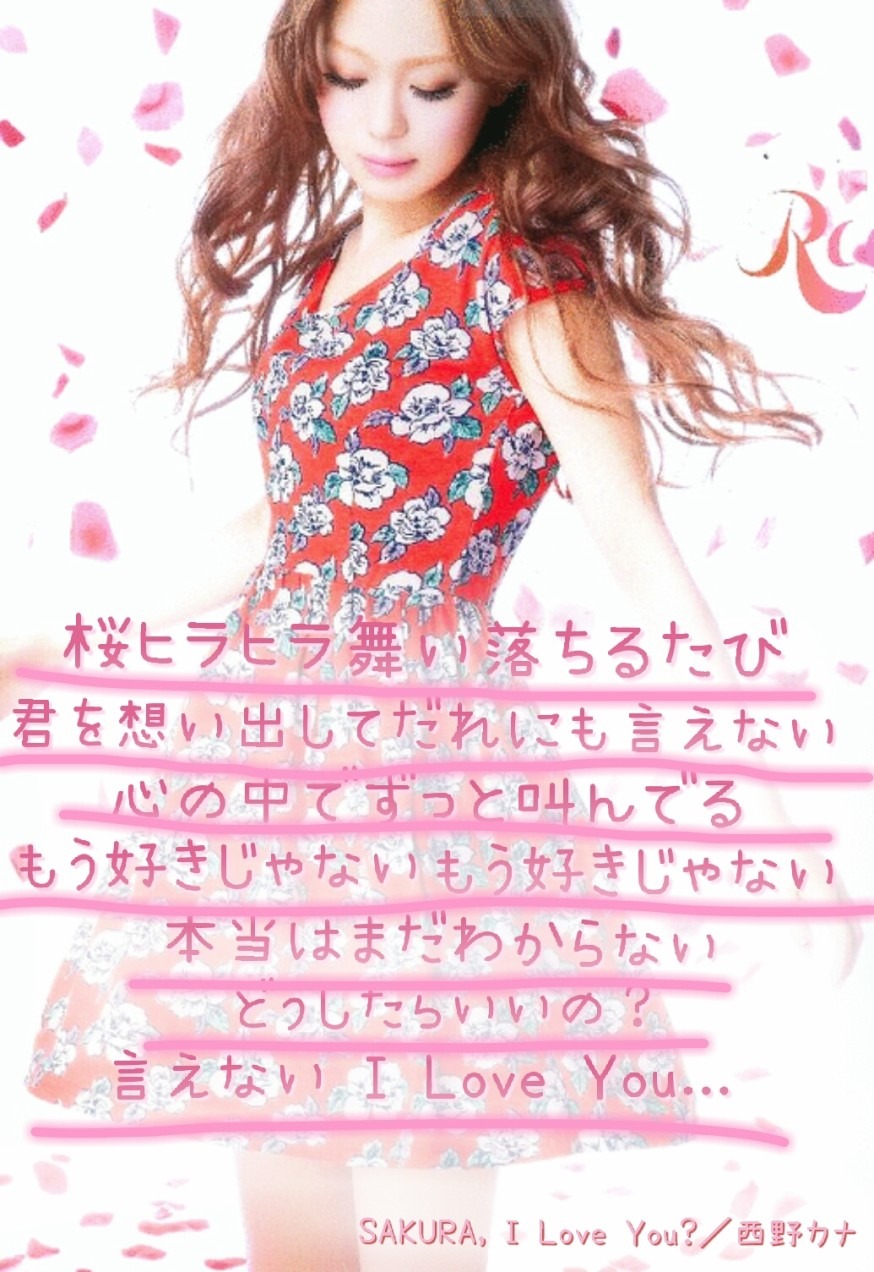 西野カナ Sakura I Love You 完全無料画像検索のプリ画像 Bygmo