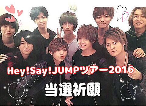 Hey!Say!JUMP 当選祈願の画像(プリ画像)