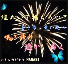 花火の画像(hanabi いきものがかりに関連した画像)