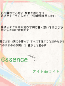 essence ♪ ナイトdeライト プリ画像