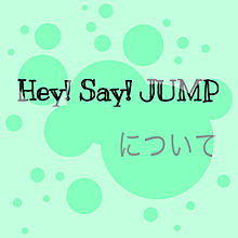 JUMPについての画像(薮宏太岡本圭人に関連した画像)