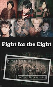Fight for the Eightの画像(fightfortheeightに関連した画像)