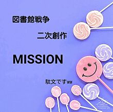 MISSION part１-23 プリ画像