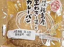 淡路島玉ねぎ使用のカレーパンの画像(惣菜パンに関連した画像)
