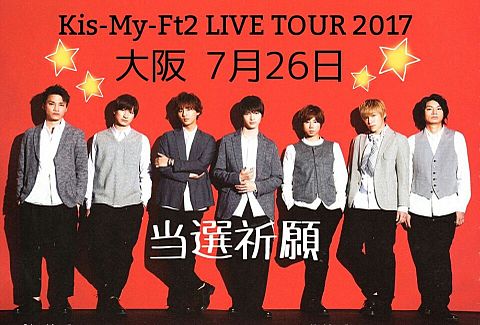 Kis-My-Ft2 LIVE TOUR 2017の画像(プリ画像)
