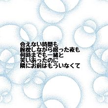 好きだよ〜100回の後悔〜/Sonar Pocket プリ画像