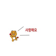 サランヘヨ ハングル 韓国の画像14点 完全無料画像検索のプリ画像 Bygmo