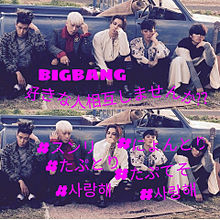 BIGBANGLove♡♡の画像(BIGBANGLOVEに関連した画像)