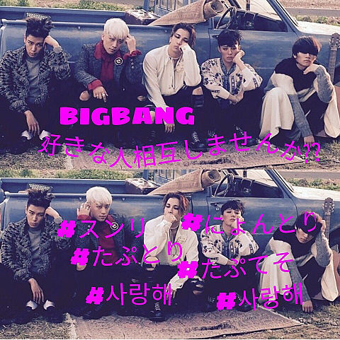 BIGBANGLove♡♡の画像 プリ画像